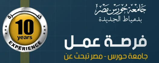 وظائف جامعة حورس 2025